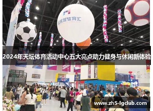 2024年天坛体育活动中心五大亮点助力健身与休闲新体验