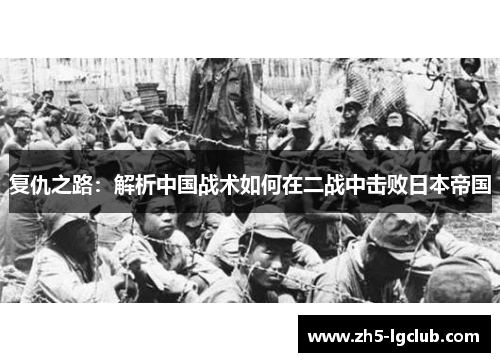 复仇之路：解析中国战术如何在二战中击败日本帝国