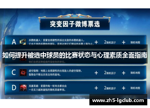 如何提升被选中球员的比赛状态与心理素质全面指南