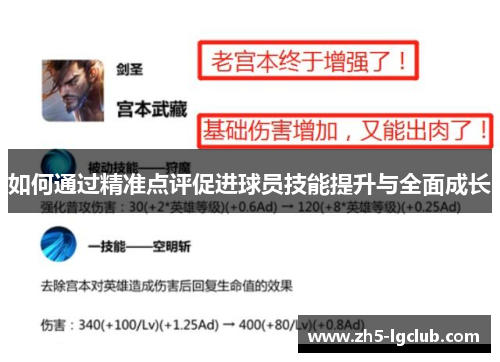 如何通过精准点评促进球员技能提升与全面成长
