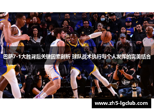 巴萨7-1大胜背后关键因素剖析 球队战术执行与个人发挥的完美结合