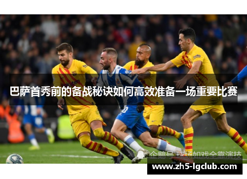 巴萨首秀前的备战秘诀如何高效准备一场重要比赛