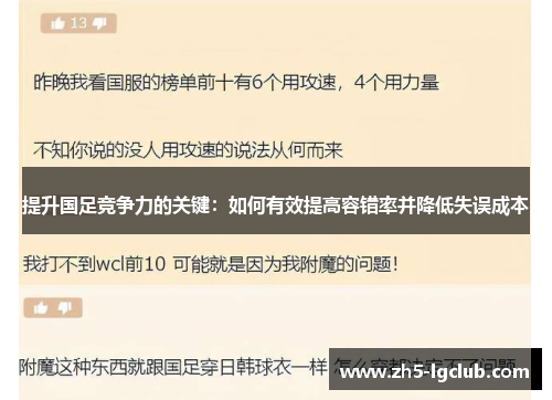 提升国足竞争力的关键：如何有效提高容错率并降低失误成本