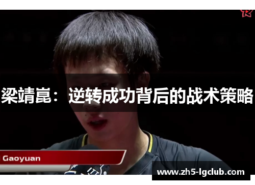梁靖崑：逆转成功背后的战术策略