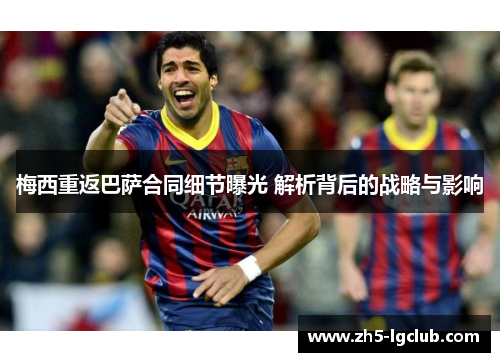梅西重返巴萨合同细节曝光 解析背后的战略与影响