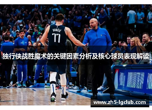 独行侠战胜魔术的关键因素分析及核心球员表现解读