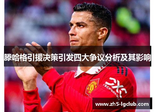 滕哈格引援决策引发四大争议分析及其影响