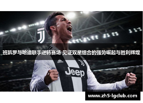 班凯罗与哈迪联手逆转赛场 见证双星组合的强势崛起与胜利辉煌