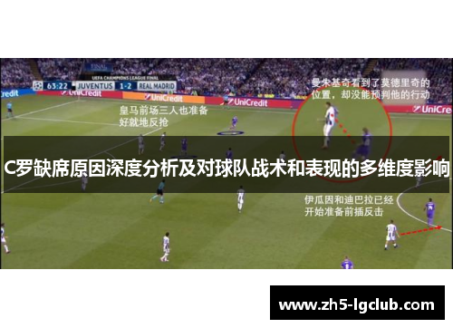 C罗缺席原因深度分析及对球队战术和表现的多维度影响
