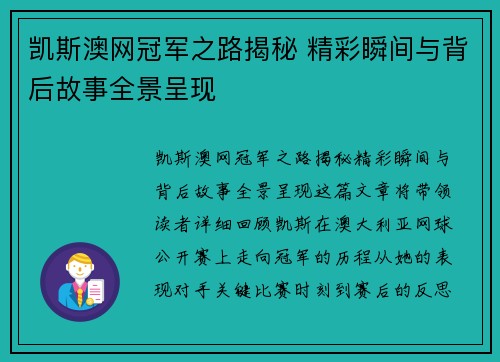 凯斯澳网冠军之路揭秘 精彩瞬间与背后故事全景呈现