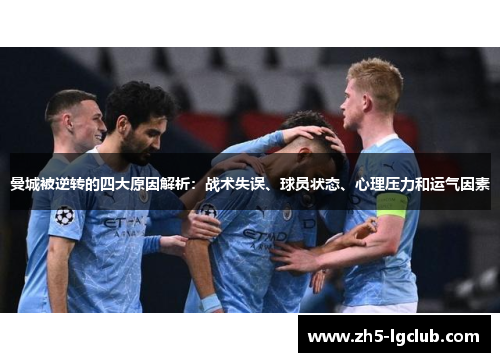 曼城被逆转的四大原因解析：战术失误、球员状态、心理压力和运气因素