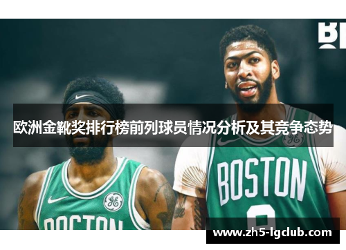 欧洲金靴奖排行榜前列球员情况分析及其竞争态势