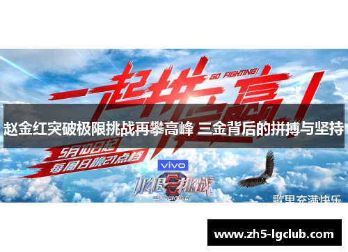 赵金红突破极限挑战再攀高峰 三金背后的拼搏与坚持