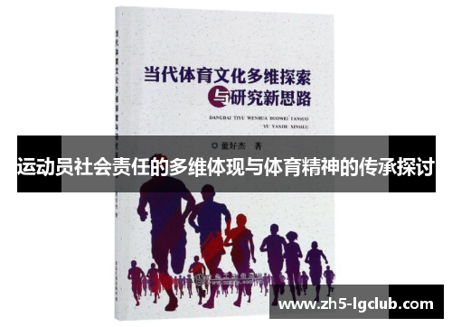 运动员社会责任的多维体现与体育精神的传承探讨