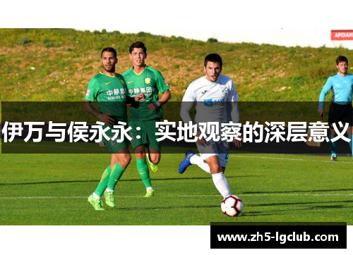 伊万与侯永永：实地观察的深层意义