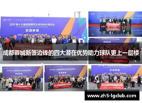 成都蓉城新签边锋的四大潜在优势助力球队更上一层楼