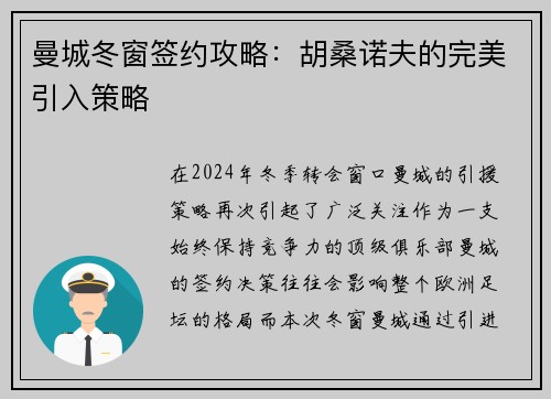 曼城冬窗签约攻略：胡桑诺夫的完美引入策略
