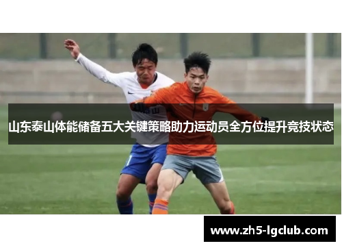山东泰山体能储备五大关键策略助力运动员全方位提升竞技状态