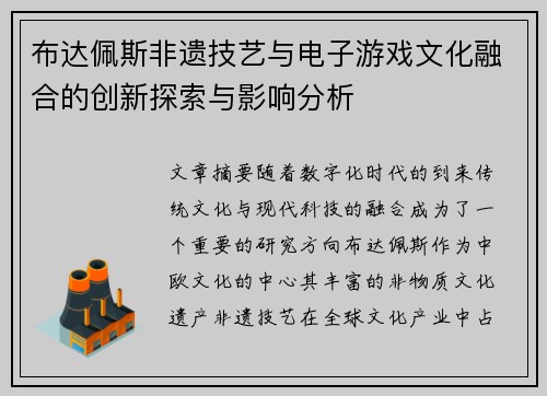 布达佩斯非遗技艺与电子游戏文化融合的创新探索与影响分析