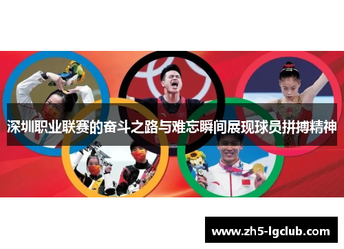 深圳职业联赛的奋斗之路与难忘瞬间展现球员拼搏精神