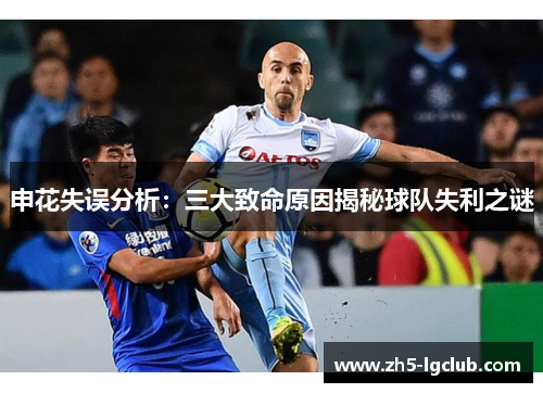 申花失误分析：三大致命原因揭秘球队失利之谜