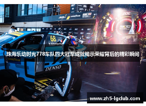 珠海乐动时光778车队四大冠军成就揭示荣耀背后的精彩瞬间