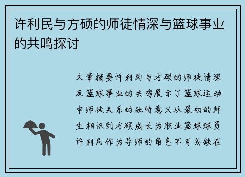 许利民与方硕的师徒情深与篮球事业的共鸣探讨
