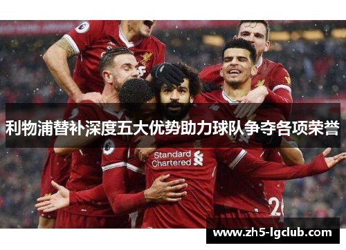 利物浦替补深度五大优势助力球队争夺各项荣誉