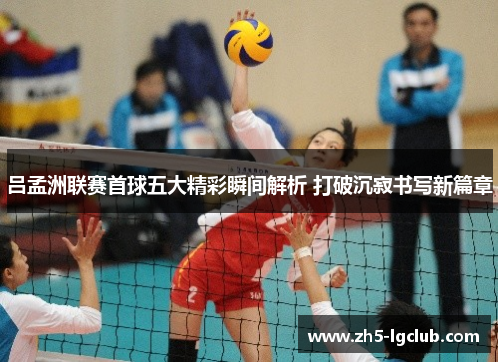 吕孟洲联赛首球五大精彩瞬间解析 打破沉寂书写新篇章