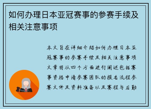 如何办理日本亚冠赛事的参赛手续及相关注意事项