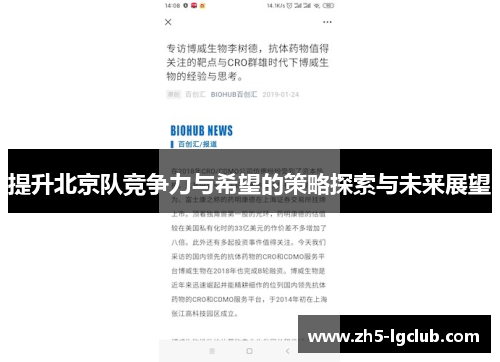 提升北京队竞争力与希望的策略探索与未来展望