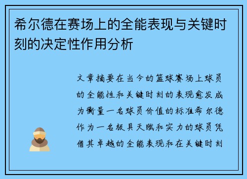 希尔德在赛场上的全能表现与关键时刻的决定性作用分析