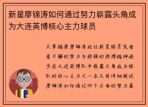 新星廖锦涛如何通过努力崭露头角成为大连英博核心主力球员