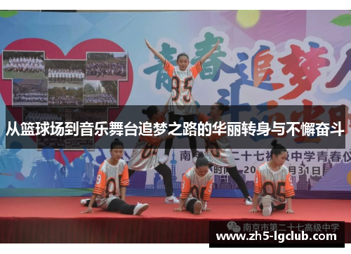 从篮球场到音乐舞台追梦之路的华丽转身与不懈奋斗