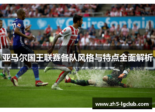 亚马尔国王联赛各队风格与特点全面解析
