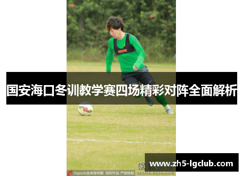 国安海口冬训教学赛四场精彩对阵全面解析