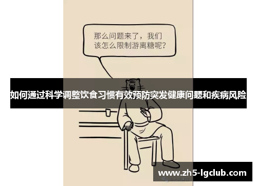 如何通过科学调整饮食习惯有效预防突发健康问题和疾病风险