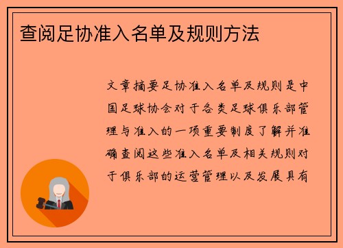 查阅足协准入名单及规则方法
