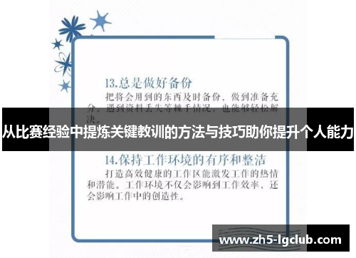 从比赛经验中提炼关键教训的方法与技巧助你提升个人能力