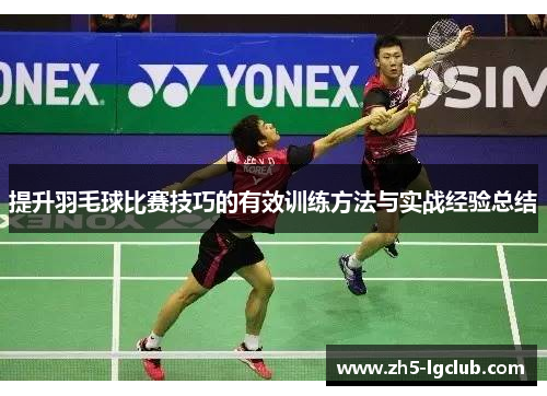 提升羽毛球比赛技巧的有效训练方法与实战经验总结