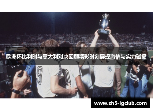 欧洲杯比利时与意大利对决回顾精彩时刻展现激情与实力碰撞