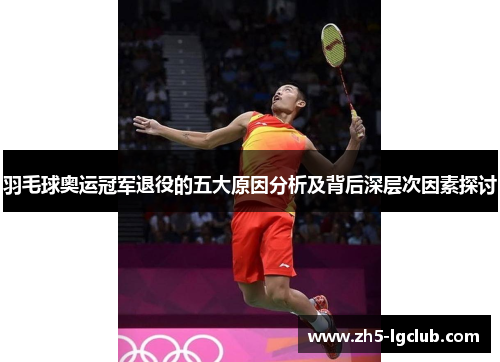 羽毛球奥运冠军退役的五大原因分析及背后深层次因素探讨