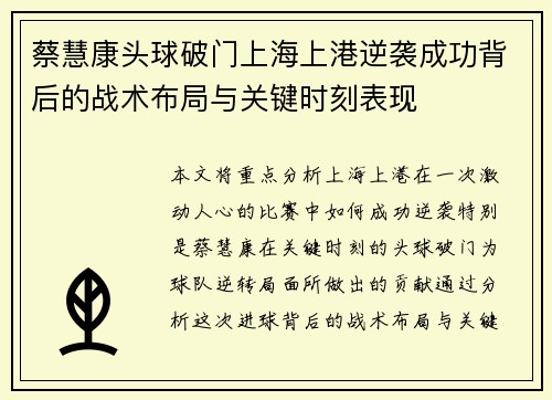 蔡慧康头球破门上海上港逆袭成功背后的战术布局与关键时刻表现