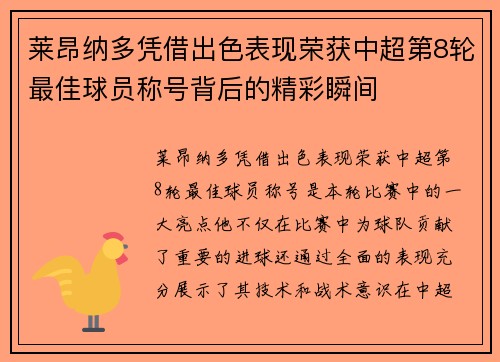 莱昂纳多凭借出色表现荣获中超第8轮最佳球员称号背后的精彩瞬间