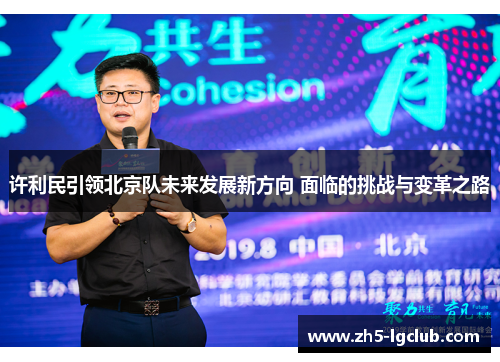 许利民引领北京队未来发展新方向 面临的挑战与变革之路