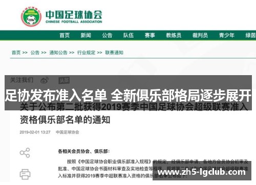 足协发布准入名单 全新俱乐部格局逐步展开
