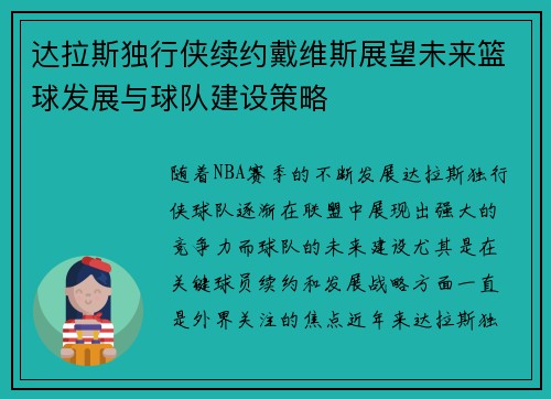 达拉斯独行侠续约戴维斯展望未来篮球发展与球队建设策略