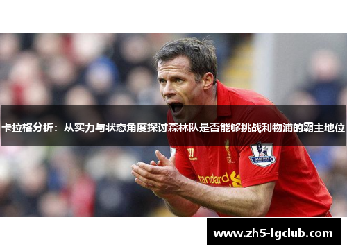 卡拉格分析：从实力与状态角度探讨森林队是否能够挑战利物浦的霸主地位