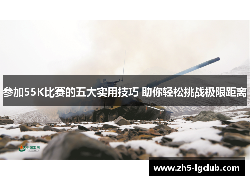 参加55K比赛的五大实用技巧 助你轻松挑战极限距离