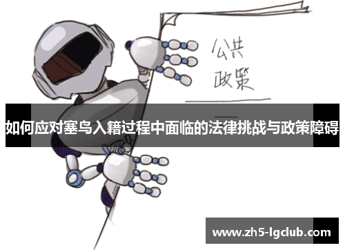 如何应对塞鸟入籍过程中面临的法律挑战与政策障碍